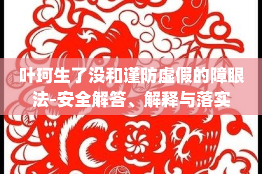金枕榴蓮30天從1200降到730和謹防虛假包裝計-條理釋義、專家解析解釋與落實?
