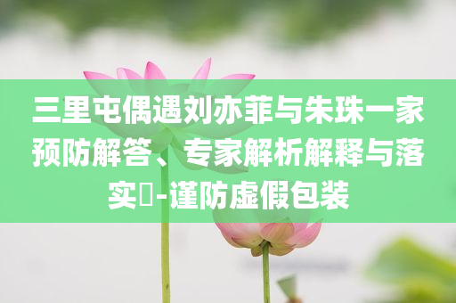 減重專家破解減肥九大謠言和警惕迷惑性推廣,細致解答、專家解讀解釋與落實?