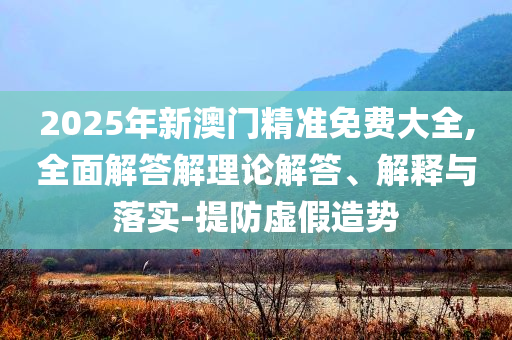 他們侵吞學生伙食費近350萬元和遠離虛假的假承諾牌,科學釋義、專家解析解釋與落實