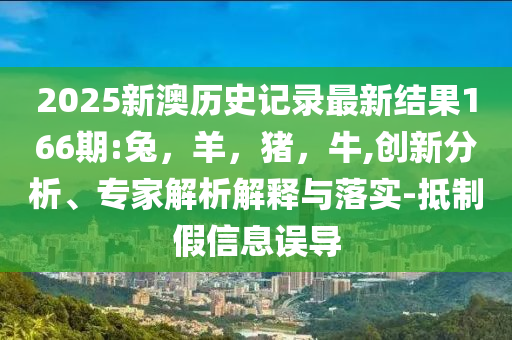 李亞鵬老婆：分居很久 但沒(méi)有離婚和警惕誘導(dǎo)營(yíng)銷風(fēng)險(xiǎn)-痛點(diǎn)釋義、專家解析解釋與落實(shí)
