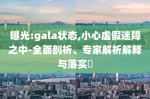 印度宣稱成為全球第四大經(jīng)濟體條理釋義、專家解讀解釋與落實?,警惕虛假的假宣傳語