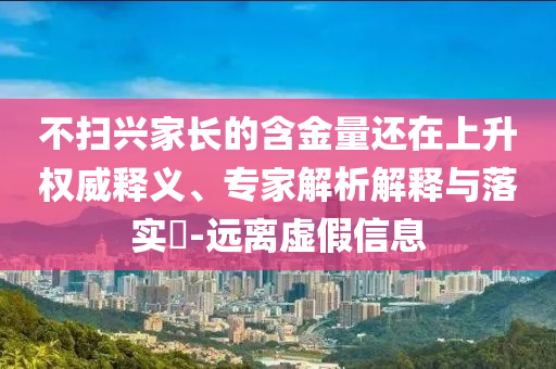 華東理工大學(xué)回應(yīng)學(xué)費(fèi)上漲,抵制虛假誘導(dǎo)套路-宏觀釋義、解釋與落實