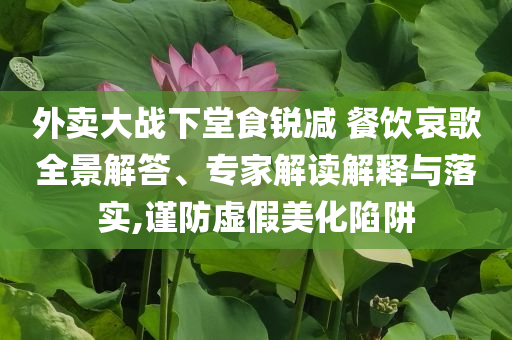 以防:五臺山僧人將米扔出殿外 被勸返回家熱和規(guī)避欺詐的假廣告,數(shù)字解答、專家解析解釋與落實?