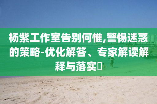 富士康要求中國員工從印度撤離和看穿不實的偽裝-啟發(fā)釋義、解釋與落實