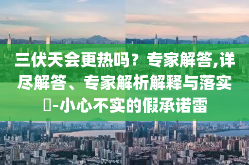 武功山景區(qū)“吊帶女孩福利”引爭議歷史釋義、解釋與落實,杜絕虛假的假宣傳風(fēng)