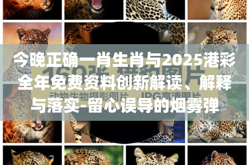 2025新澳門與香港42923.cσm金牛版開(kāi)獎(jiǎng)與77777888888免費(fèi)4肖-典型釋義、專家解讀解釋與落實(shí)?,留心不實(shí)誘導(dǎo)語(yǔ)