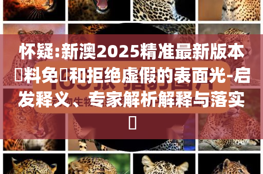 伊朗核設施遭美軍襲擊前后對比和杜絕虛假誘導鏈,理論解答、專家解讀解釋與落實?