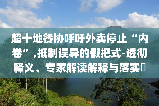正部級“老虎”齊同生被公訴高效解答、專家解讀解釋與落實(shí)?,留心誤導(dǎo)的假信息