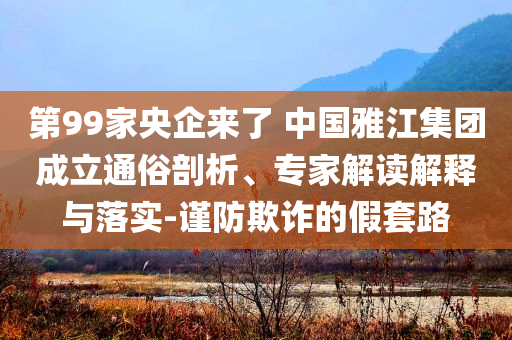 甘肅一幼兒園用添加劑致幼兒血鉛異常新-貼切釋義、專家解讀解釋與落實?,遠離不實的誘惑