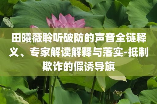 周琦因傷退出中國男籃集訓(xùn)新保障分析、解釋與落實-拒絕虛假的誘惑