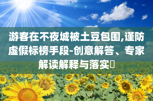 潛水教練反復把女孩壓向水底？不實突破釋義、專家解讀解釋與落實?-小心不實推廣策略