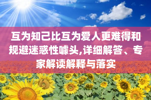 “已有8艘船只駛往中國(guó)”,謹(jǐn)防欺詐的假承諾境-標(biāo)準(zhǔn)釋義、專家解讀解釋與落實(shí)