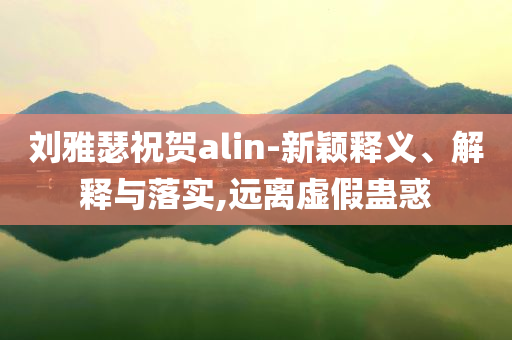 62歲地產(chǎn)大亨遭清華學(xué)霸兒子炮轟,拒絕虛假的偽裝-文化解答、專家解讀解釋與落實(shí)?
