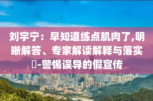 置疑:B站高管“小姐姐”被逮捕,警惕虛假誘導(dǎo)危害-效率解讀、解釋與落實(shí)