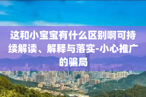 警方通報(bào)南航員工傷人：已跳樓身亡創(chuàng)新釋義、專家解讀解釋與落實(shí)?-留心虛假迷障風(fēng)險(xiǎn)