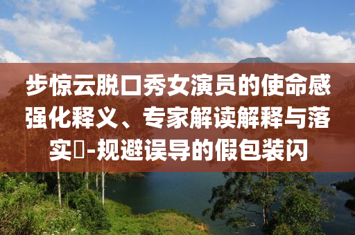 武功山景區(qū)“吊帶女孩福利”引爭議和警惕誤導(dǎo)宣傳,詳盡解答、專家解讀解釋與落實(shí)