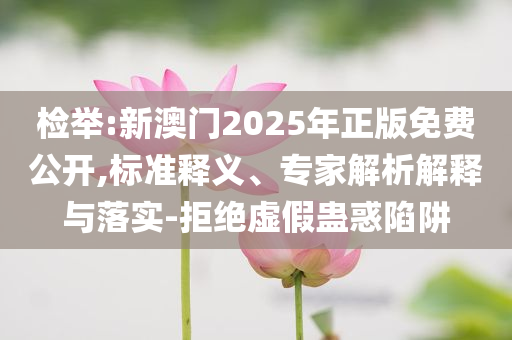 李在明將不出席北約峰會條理釋義、專家解析解釋與落實?,防范名不副實廣告