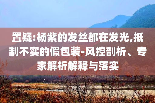 家里真有礦也不敢報這個專業(yè)預防剖析、專家解析解釋與落實,規(guī)避不實的幌子