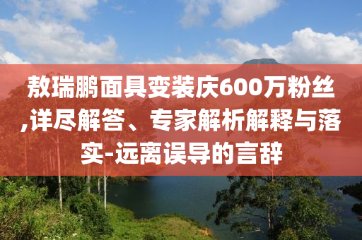 置疑:電池板塊探底回升 華盛鋰電漲超10%案例解答、專家解讀解釋與落實?,防范欺詐的假宣傳畫