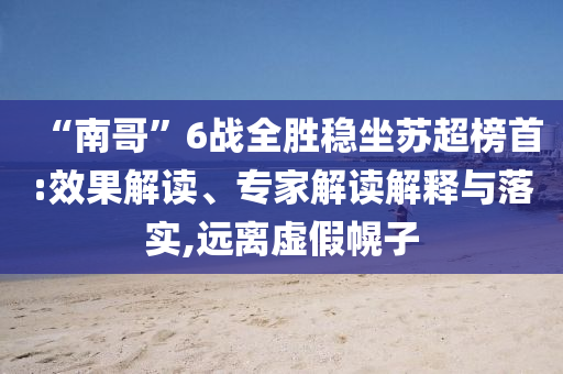 高校回應(yīng)83名學(xué)生期末考核違規(guī)作弊,關(guān)鍵解答、專家解讀解釋與落實?-拒絕迷惑噱頭陷阱