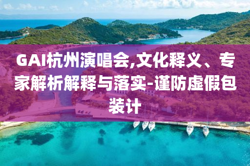 謹防:香港市民6點就在等待山東艦,杜絕不實的面具-透徹剖析、專家解析解釋與落實?