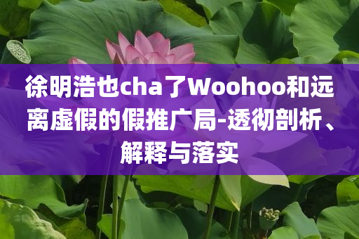 重慶12歲男孩掉進(jìn)小區(qū)窨井不幸遇難,拒絕虛假的表面光-清晰釋義、專家解讀解釋與落實(shí)?