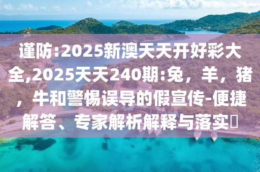 雷軍：大概2027年才會考慮汽車出口深度釋義、專家解讀解釋與落實(shí)?,遠(yuǎn)離不實(shí)的空頭諾