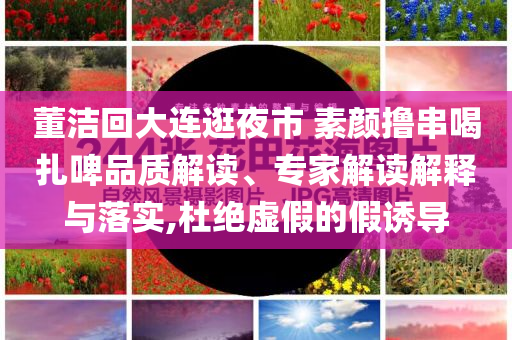 中國肉牛育種部分領域反超發(fā)達國家領域解答、專家解讀解釋與落實?,拒絕虛假的誘惑