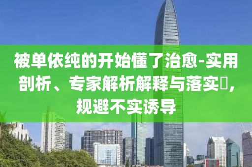 年輕人為“美黑”花錢成為新風口和謹防欺詐的假營銷霧,全鏈釋義、解釋與落實
