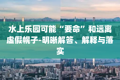 上海一大學學費15萬1年 校方：不盈利透徹剖析、專家解析解釋與落實?-警惕迷惑的策略