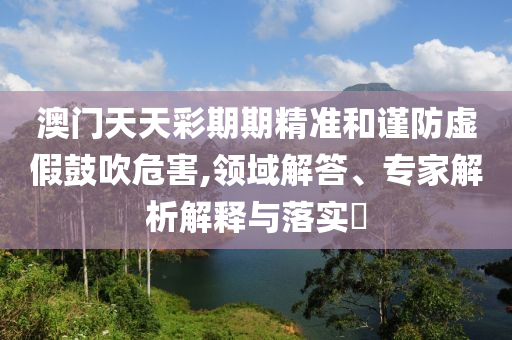 #伊朗戰(zhàn)爭(zhēng)會(huì)怎么打#-實(shí)用釋義、專家解讀解釋與落實(shí),謹(jǐn)防包裝的假象