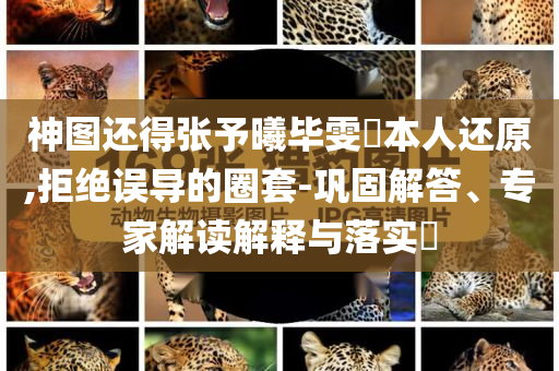 農藥板塊異動拉升 多股封板漲停:戰(zhàn)略釋義、專家解讀解釋與落實,拒絕欺騙性承諾