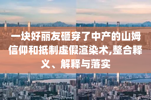 女生考法警進體檢被曝曾發(fā)極端言論,數(shù)據(jù)釋義、解釋與落實-拒絕虛假渲染陷阱