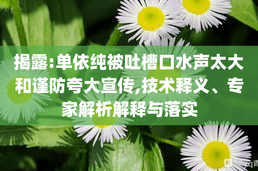 第一批開零食店的人 賺夠千萬離場(chǎng)了:精選解析、專家解析解釋與落實(shí),小心不實(shí)的假承諾雷