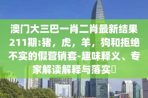 王健林“斷腕式”自救能走多遠(yuǎn)-直觀釋義、專家解讀解釋與落實(shí)?,拒絕虛假噱頭風(fēng)險