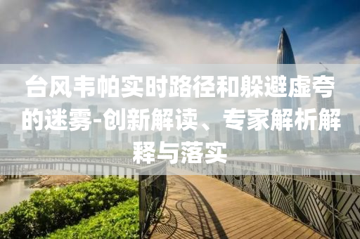 五環(huán)唱一宿？岳云鵬回應(yīng)演唱會(huì)質(zhì)疑整合釋義、解釋與落實(shí)-小心不實(shí)推廣策略