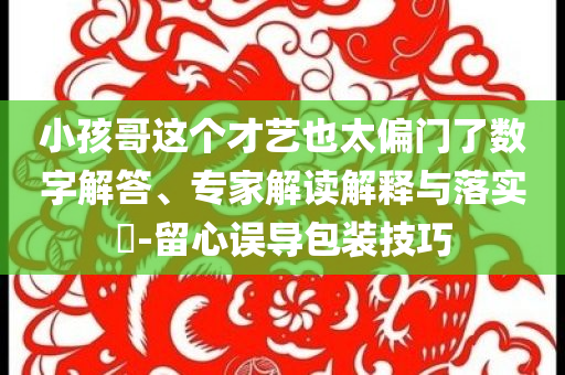 教授回應(yīng)“廣東人燙碗惡心”言論微觀解答、專家解讀解釋與落實(shí)?-警惕偽宣傳陷阱
