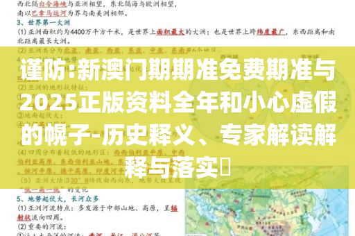 新奧或香港新澳2025免費(fèi)資料提供與77777888888免費(fèi)四肖閉環(huán)剖析、解釋與落實(shí),警惕不實(shí)迷惑彈