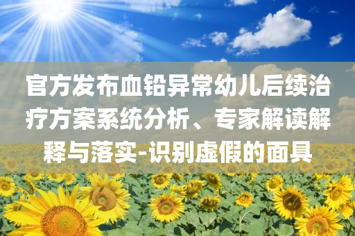 高密爆炸致附近學(xué)校教室受損-智能釋義、解釋與落實(shí),抵制虛假誘導(dǎo)危害
