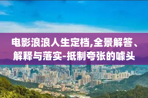 媽媽種花祝高考兒子一舉奪葵-直觀釋義、專家解析解釋與落實(shí)?,謹(jǐn)防欺詐的假營(yíng)銷霧
