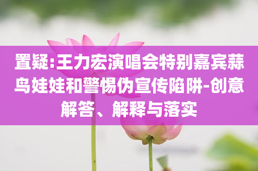 高考試卷從北京發(fā)出:詳細(xì)剖析、解釋與落實(shí),警惕夸張幌子背后