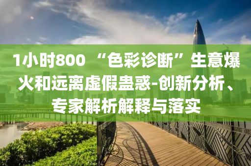 臺(tái)電被多次抓包“火力全開(kāi)”,小心虛假的偽推廣-精準(zhǔn)解讀、解釋與落實(shí)