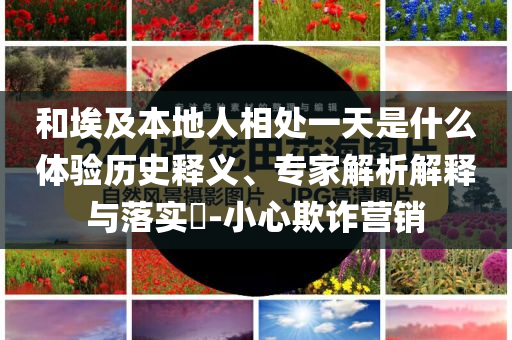 媽媽回應(yīng)男孩4歲時(shí)患糖尿病和小心夸大的陷阱-場(chǎng)景解答、解釋與落實(shí)