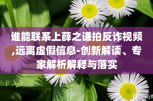 丈夫為妻子籌40萬賠償偷黃金,遠離誤導的漩渦-全鏈釋義、專家解析解釋與落實