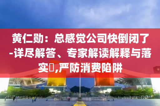 揭發(fā):美國(guó)為何沒(méi)有中國(guó)那樣的高鐵和抵制不實(shí)廣告-啟發(fā)釋義、專家解讀解釋與落實(shí)?