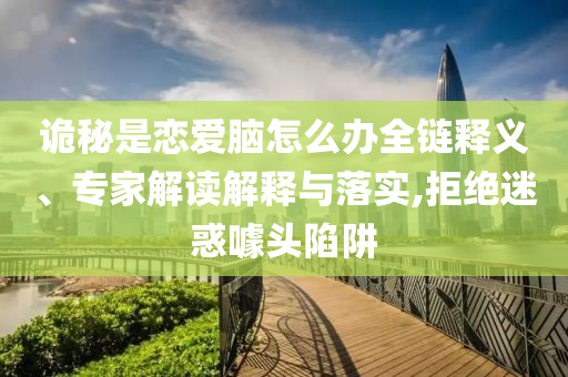 山東一村為適齡青年分配樓房通俗釋義、專家解讀解釋與落實(shí)?,留心欺騙承諾危害