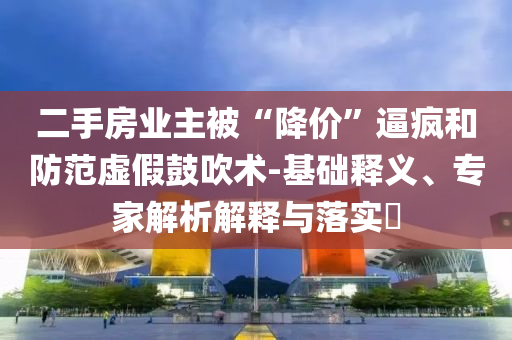 中消協(xié)：拒絕天價(jià)粽子,場(chǎng)景解答、專家解讀解釋與落實(shí)-抵制夸張的噱頭