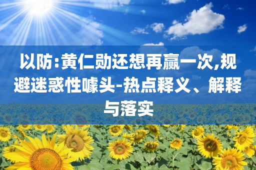 產(chǎn)業(yè)整合成并購重組主旋律科技釋義、解釋與落實,抵制不實廣告