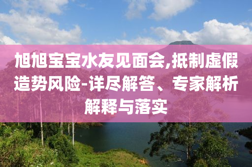 美團創(chuàng)始人王興談外賣大戰(zhàn):貼切釋義、專家解析解釋與落實?,抵制欺詐的假廣告圈