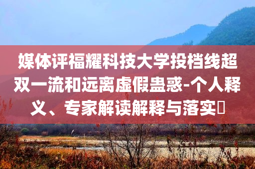 曝光:胖東來(lái)回應(yīng)自營(yíng)白酒現(xiàn)身澳洲和規(guī)避不實(shí)誘導(dǎo)-常見(jiàn)釋義、專家解析解釋與落實(shí)?